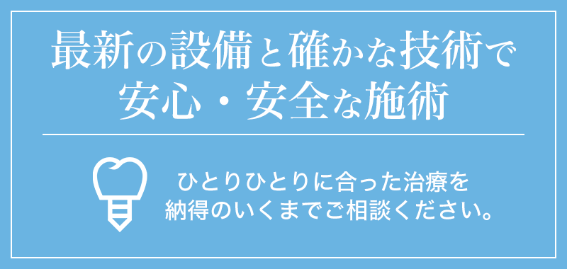 ひとりひとりに合った治療を納得のいくまでご相談ください。